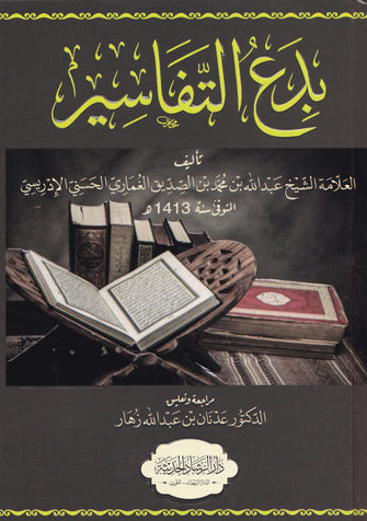 بدع التفاسير - عبد الله بن محمد بن الصديق الغماري الحسني الادريسي
