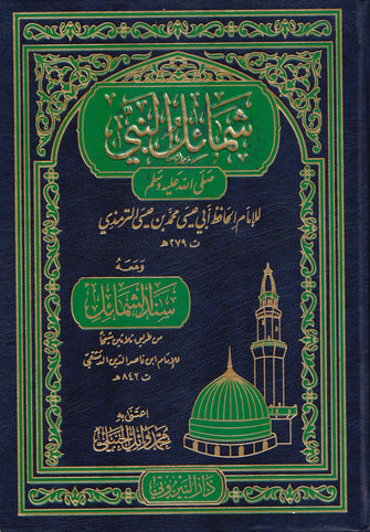 شمائل النبي صلى الله عليه وسلم / سند الشمائل-  الحافظ أبي عيسى محمد بن عيسى الترمذي/ ابن ناصر الدين الدمشقي