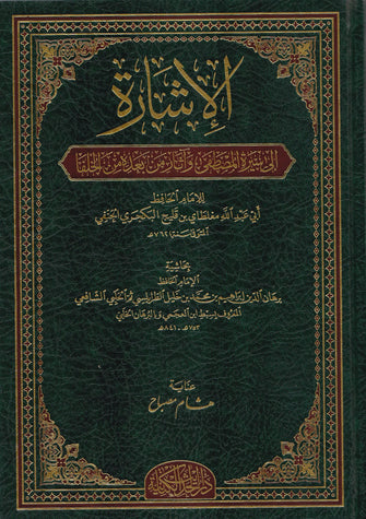 الإشارة إلى سيرة المصطفى و آثار من بعده من الخلفا- أبي عبد الله مغلطاي بن قليح البكجري الحنفي