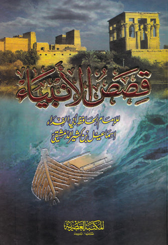 قصص الأنبياء -  الإمام الحافظ أبي الفداء إسماعيل بن كثير الدمشقي