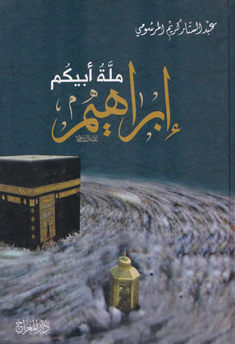 ملة أبيكم إبراهيم عليه السلام -عبد الستار كريم المرسومي