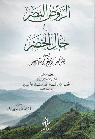الروض النضر في حال الخضر - قطب الدين محمد بن محمد بن عبد الله الخيضري