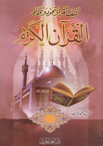 كيف تقرأ وتجود وتحفظ القرآن الكريم- محمد أحمد عبدالله