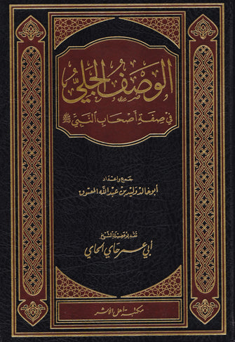 الوصف الجلي في صفة أصحاب النبي صلى الله عليه وسلم - أبي عمر حاي الحاي
