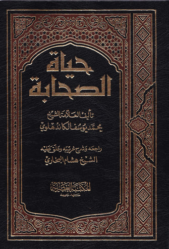 حياة الصحابة1/3  - محمد يوسف الكاندهلوي