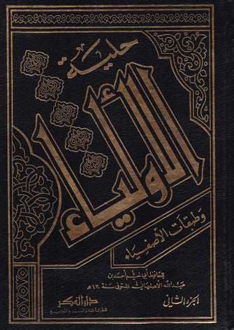 حلية الأولياء وطبقات الأصفياء 1/11  - أبي نعيم أحمد بن عبد الله الأصفهاني