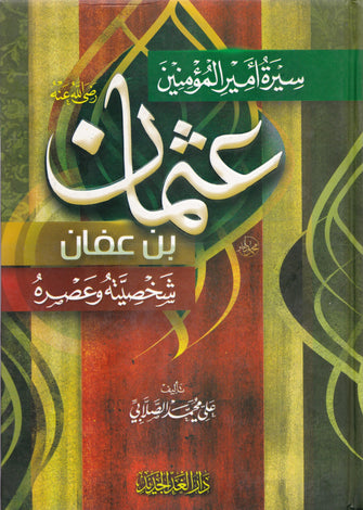 سيرة أمير المؤمنين عثمان بن عفان - علي محمد الصلابي