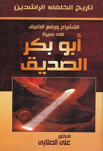 أبو بكر الصديق - علي الصلابي