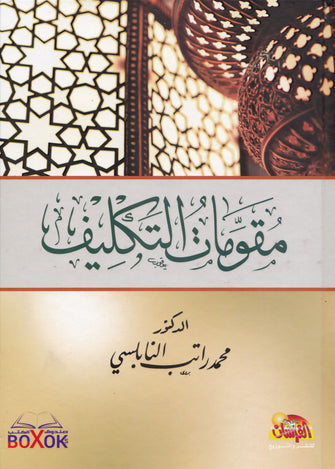 مقومات التكليف -  محمد راتب النابلسي