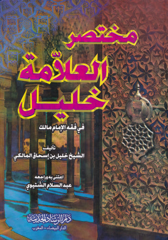 مختصر العلامة خليل  في فقه الإمام مالك - خليل بن إسحاق المالكي