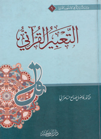 التعبير القرآني - فاضل صالح السامرائي