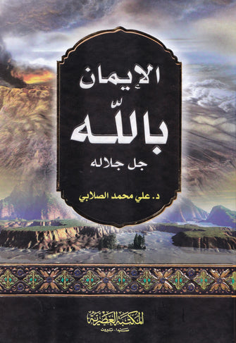 الإيمان بالله جل جلاله - علي محمد الصلابي