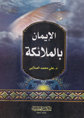الإيمان بالملائكة - علي محمد الصلابي