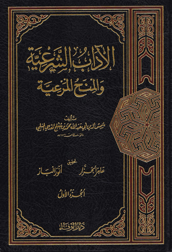الآداب الشرعية و المنح المرعية1/3 - شمس الدين أبي عبد الله محمد بن المقدسي الحنبلي