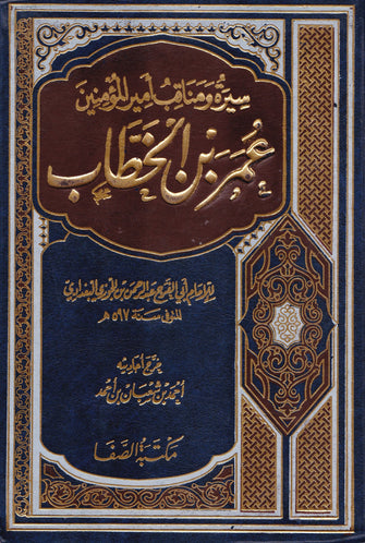 سيرة ومناقب أمير المؤمنين عمر بن الخطاب  - أبي الفرج عبد الرحمن بن الجوزي البغدادي