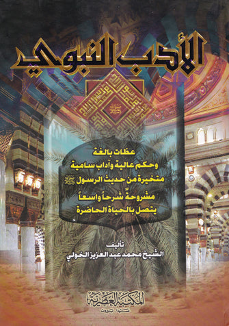 الأدب النبوي - محمد عبد العزيز الخولي