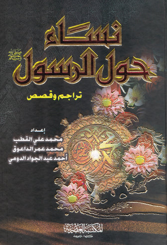 نساء حول الرسول - محمد علي القطب / محمد عمر الداعوق / أحمد بن عبد الجواد الدومي