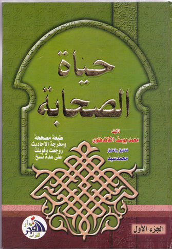 حياة الصحابة 1/4 - محمد يوسف الكاندهلوى