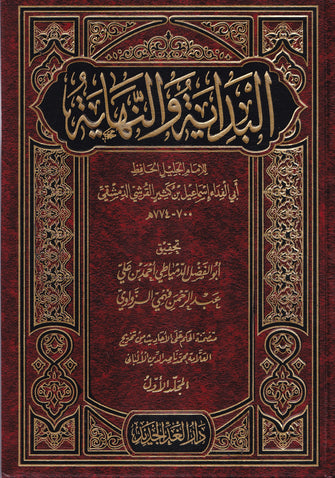 البداية و النهاية 1/8 -أبي الفداء اسماعيل بن كثير القرشي الدمشقي