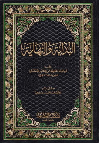 البداية والنهاية 1/11 - أبو الفداء الحافظ ابن كثير الدمشقي