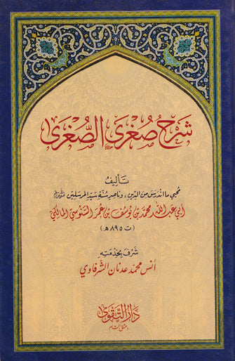 شرح صغرى الصغرى - أبي عبد الله محمد بن يوسف بن عمر السنوسي المالكي