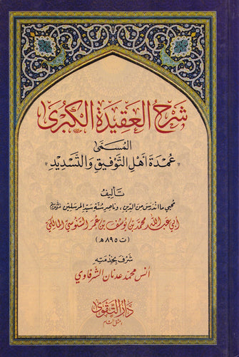 شرح العقيدة الكبرى - أبي عبد الله محمد بن يوسف بن عمر السنوسي المالكي السنوسي