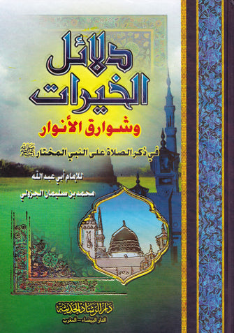 دلائل الخيرات و شوارق الأنوار في ذكر الصلاة على النبي المختار - محمد بن سليمان الجزولي