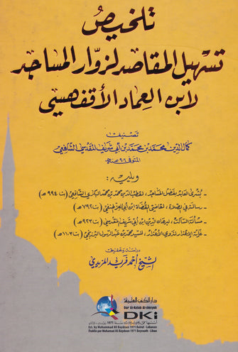 تلخيص تسهيل المقاصد لزوار المساجد لابن العماد الأقفهسي - محمد بن أبي شريف المقدسي الشافعي