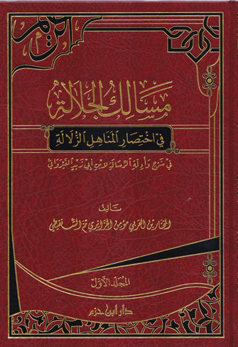 مسالك الجلالة 1/3 - المختار بن العربي الجزائري ثم الشنقيطي