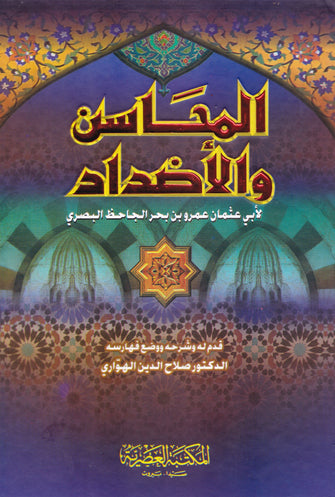 المحاسن و الأضداد - أبي عثمان بن بحر  الجاحظ البصري