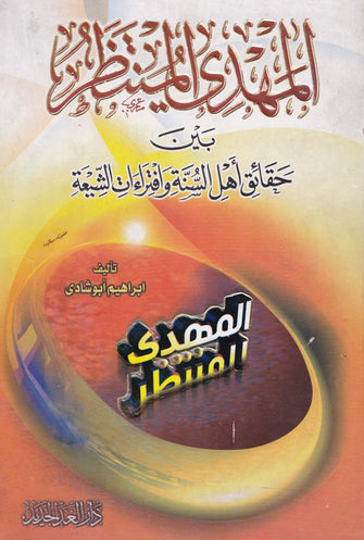 المهدي المنتظر بين حقائق أهل السنة وافتراءات الشيعة  - ابراهيم أبو شادي