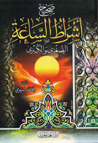 صحيح أشراط الساعة الصغرى و الكبرى - محمد بيومي