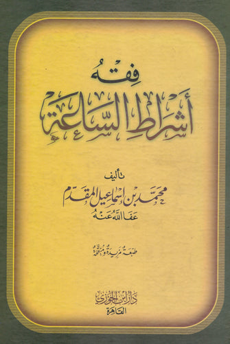 فقه أشراط الساعة - محمد بن  إسماعيل المقدم