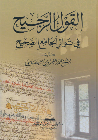 القول الرجيح في تواتر الجامع الصحيح - محمد العمراوي السجلماسي