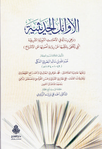 الأوائل الحديثية - مسند الحجاز