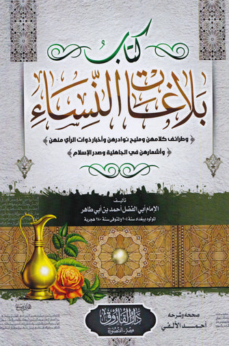 كتاب بلاغات النساء - أحمد بن أبي طاهر