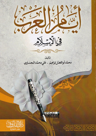 أيام العرب في الإسلام - أبو الفضل إبراهيم / محمد البجاوي