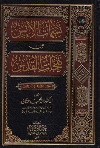نسمات الأنس من نفحات القدس - عبدالحميد عشاق