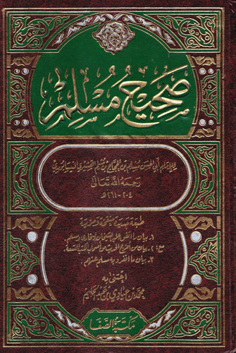 صحيح مسلم 1/2  - أبي الحسين مسلم بن الحجاج القشيري النيسابوري