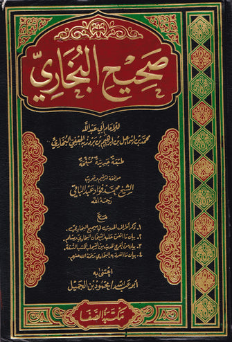 صحيح البخاري 1/3 - محمد بن إسماعيل البخاري