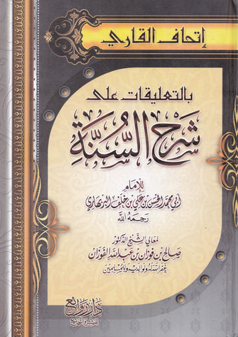 إتحاف القارئ بالتعليقات على السنة - صالح بن فوزان عبد الله الفوزان