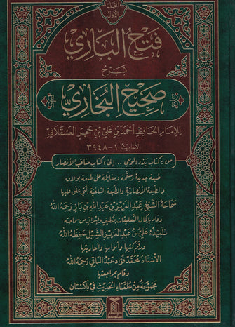فتح الباري شرح صحيح البخاري 1/2 - الحافظ أحمد بن علي بن حجر العسقلاني