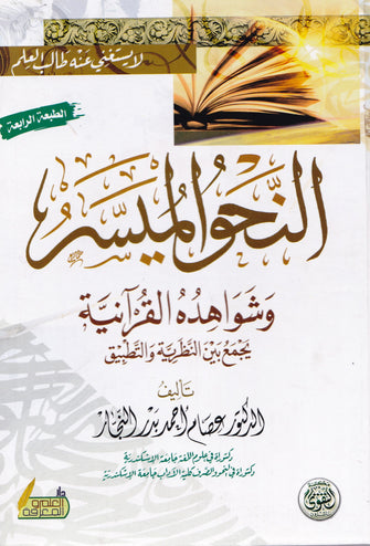 النحو الميسر و شواهده القرآنية - عصام أحمد بدر النجار