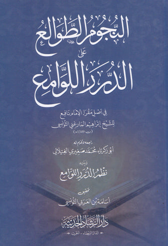 النجوم الطوالع على الدرر اللوامع - إبراهيم المارغني التونسي