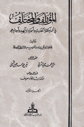 المؤتلف والمختلف في أسماء نقلة الحديث وأسماء آبائهم و أجدادهم 1/2 - الحافظ محمد عبد الغني بن سعيد المصري