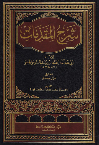 شرح المقدمات - أبي عبد الله محمد بن يوسف السنوسي الحسني