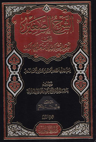 الشرح الصغير على أقرب المسالك إلى مذهب الإمام مالك - أبي البركات أحمد بن محمد بن أحمد الدردير