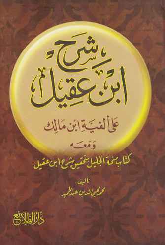 شرح ابن عقيل على ألفية ابن مالك 1/2  - محيي الدين عبدالحميد