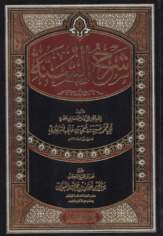 شرح السنة  - صالح فوزان بن  عبدالله الفوزان
