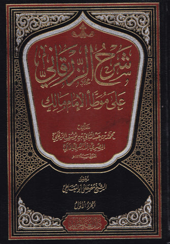 شرح الزرقاني على موطأ الإمام مالك  1/4 - محمد بن عبد الباقي بن يوسف الزرقاني المصري الأزهري المالكي